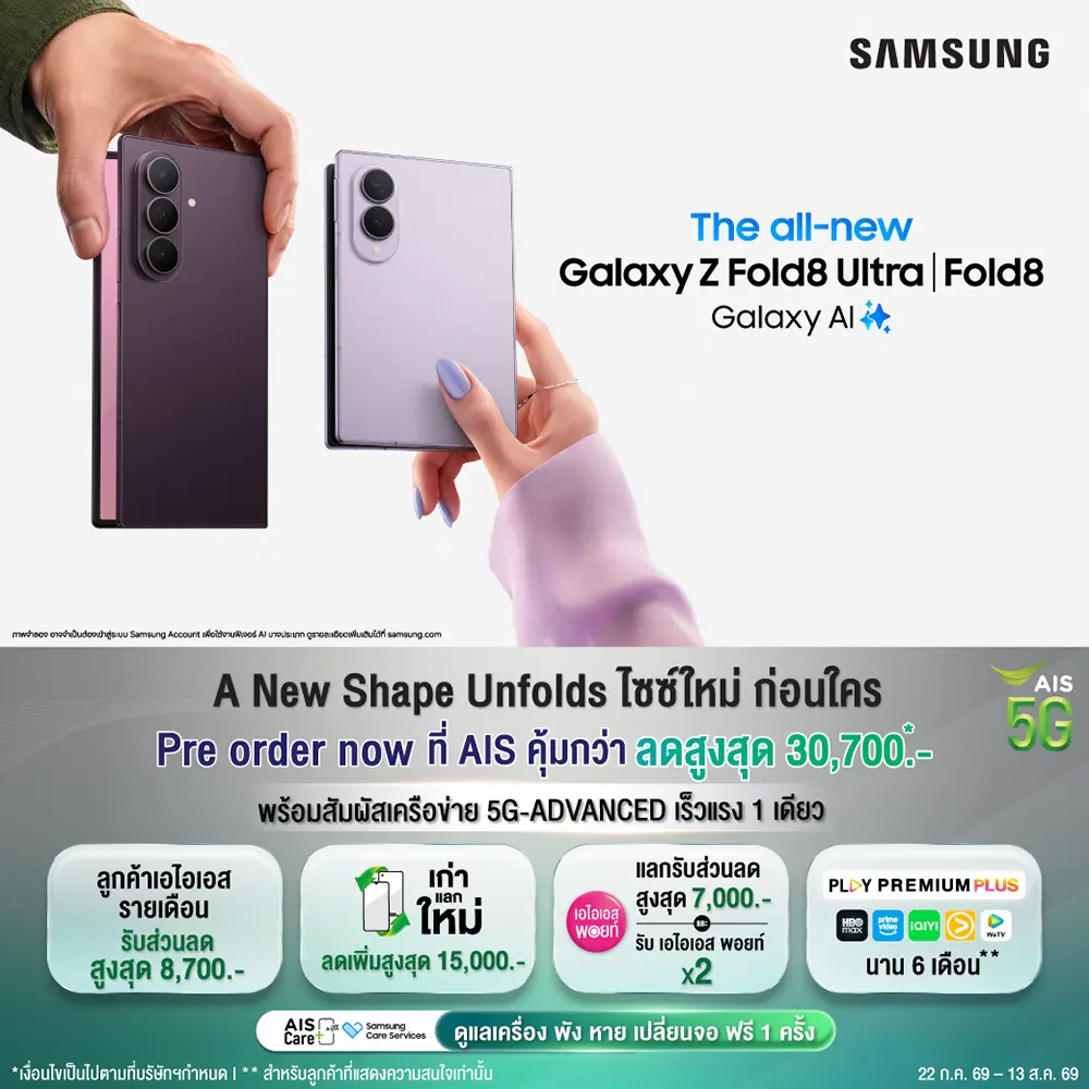 โปร AIS Samsung Galaxy Z Fold8 Ultra, Galaxy Z Fold8 และ Galaxy Z Flip8