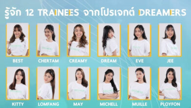 12 trainees วง Dreamers