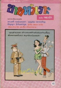 ขายหัวเราะ