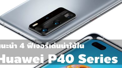 4 ฟีเจอร์น่าใช้ใย Huawei P40 Series