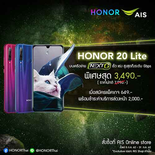 HONOR 20 lite ราคาโปรโมชั่นจาก AIS
