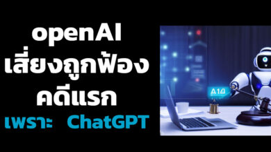 ผู้พัฒนา ChatGPT จ่อถูกฟ้องเพราะให้ข้อมูลผู้ใช้ว่าติดสินบน