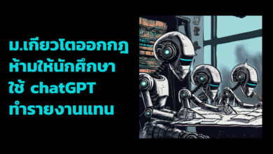 ม. เกียวโตออกกฎคุม chatGPT ห้ามนักศึกษาใช้ทำรายงานแทน