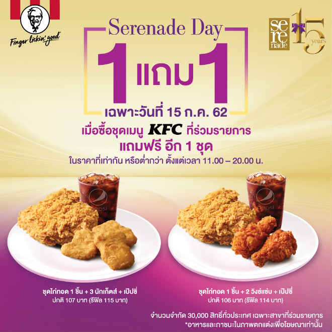 ลูกค้า AIS Serenade ซื้อไก่ KFC 1 แถม 1