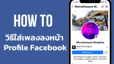 วืธีใส่เพลงที่หน้า profile Facebook