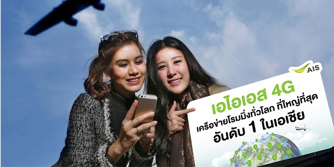 ais-no1-roaming-asia