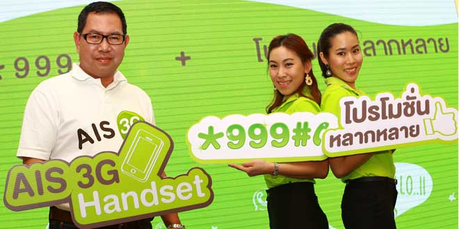 ais_3g_promotion