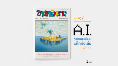 ขายหัวเราะ ฉบับ AI