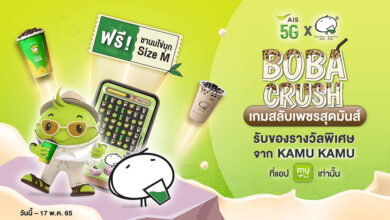 myAIS ร่วมกับ KAMU KAMU แจกส่วนลดชานมไข่มุก