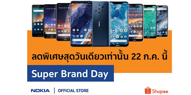 Nokia Super Brand Day 2019 รวมโปรลดราคา 22 กรกฎานี้ที่ี Shopee