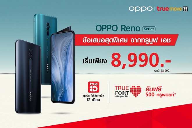 โปรโมชั่น OPPO Reno ราคาพิเศษ และส่วนลดจาก Truemove-H