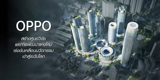 OPPO สร้างศูนย์วิจัยและพัฒนาแห่งใหม่ ณ เมืองฉางอาน เร่งขับเคลื่อนนวัตกรรมเข้าสู่ระดับโลก