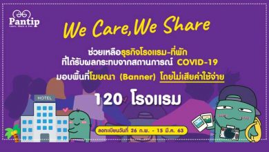 Pantip.com ช่วยเหลือธุรกิจท่องเที่ยวจาก coronavirus