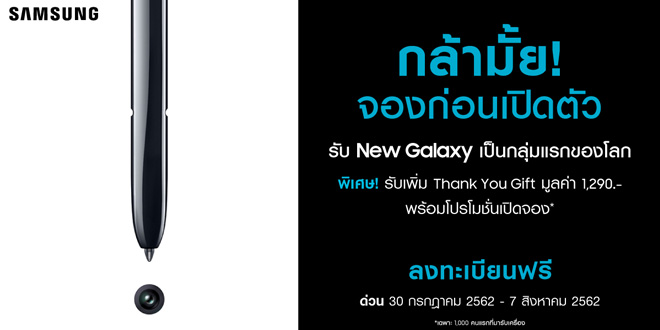 ซัมซุงไทยออกแคมเปญ กล้ามั้ย! จองก่อนเปิดตัว Samsung Galaxy Note 10